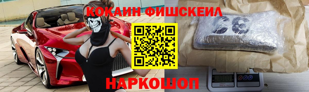 КОКАИН FishScale Серпухов